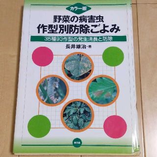 「野菜の病害虫・作型別防除ごよみ カラー版 35種93作型の発生消長と防除」(趣味/スポーツ/実用)