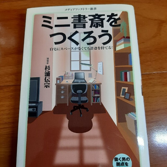 ミニ書斎をつくろう エンタメ/ホビーの本(文学/小説)の商品写真