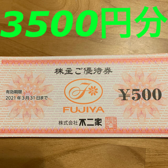 R120901不二家株主優待券3500円分の通販 by ぴぬや｜ラクマ