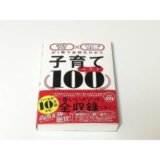 ダイヤモンドシャ(ダイヤモンド社)の【新品】子育てベスト100(住まい/暮らし/子育て)