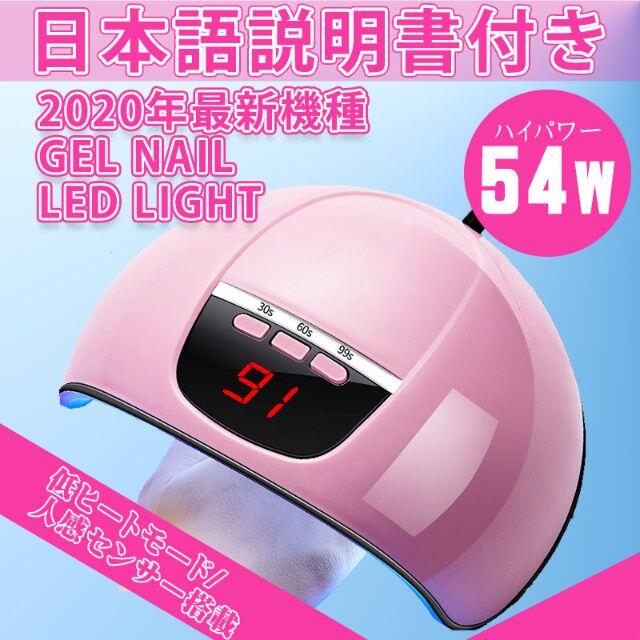 ネイル ライト ジェルネイル ドライヤー 54W LED 韓国 硬化 ピンク コスメ/美容のネイル(ネイル用品)の商品写真