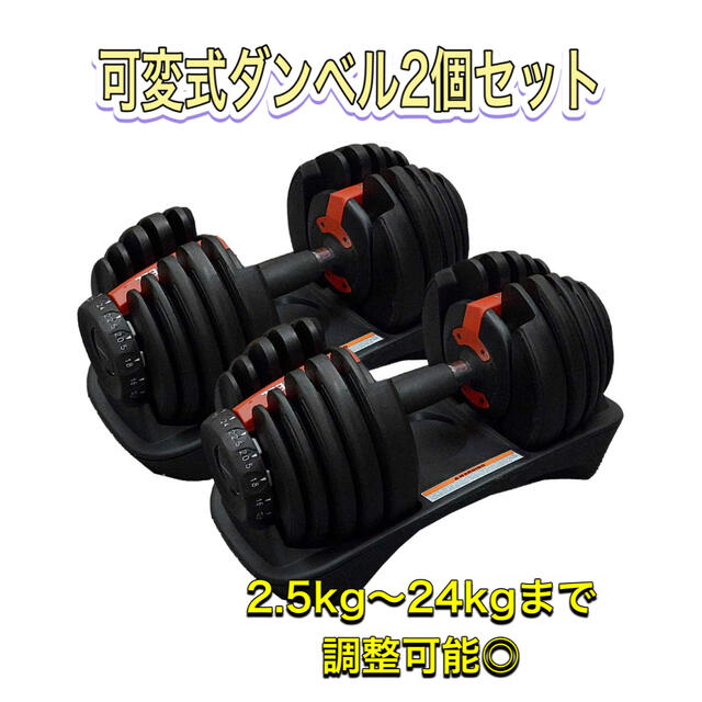 【新品未使用】可変式ダンベル　24kg×2個セット（合計48kg）【送料無料】