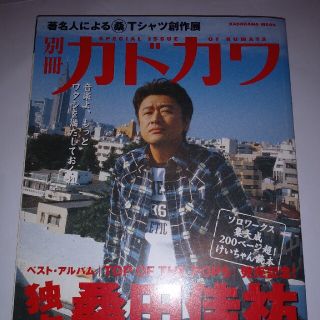 別冊カドカワ総力特集桑田佳祐 ソロワ－クス集大成２００ペ－ジ超！けいちゃん読本(アート/エンタメ)