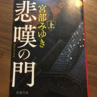 悲嘆の門 上(その他)