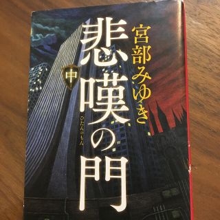 悲嘆の門 中(文学/小説)