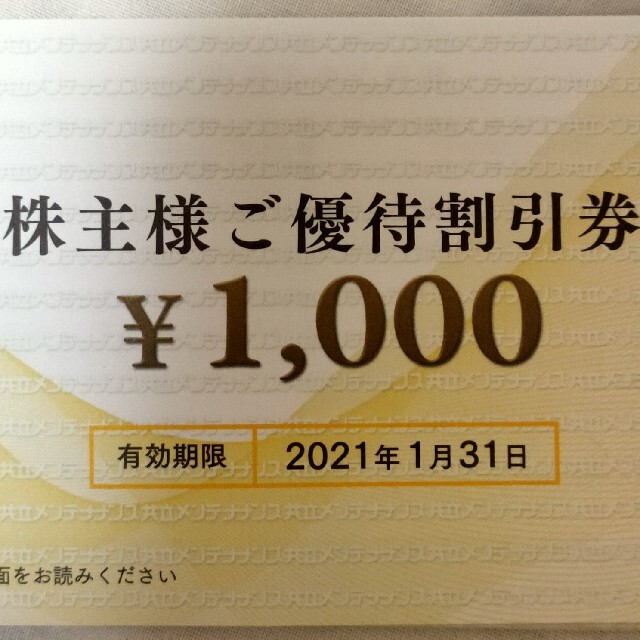 3/31延長 19000円分 共立メンテナンス 株主優待券 【新品】 49.0%割引