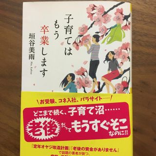 子育てはもう卒業します(文学/小説)