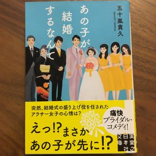 あの子が結婚するなんて(文学/小説)