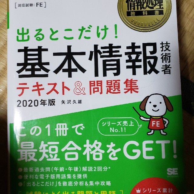 出るとこだけ！基本情報技術者テキスト＆問題集 情報処理技術者試験学習書 ２０２０