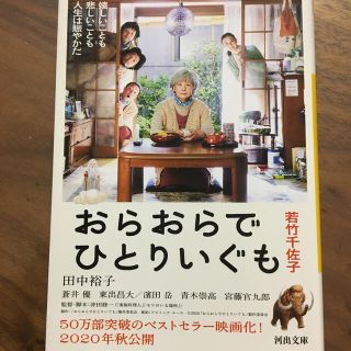 おらおらでひとりいぐも(文学/小説)