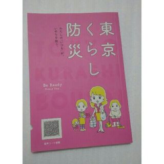 ６日まで出品★断捨離タイムセール　東京くらし防災★　自宅保管　(住まい/暮らし/子育て)