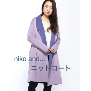ニコアンド(niko and...)のniko and... ロングニットコート(ロングコート)