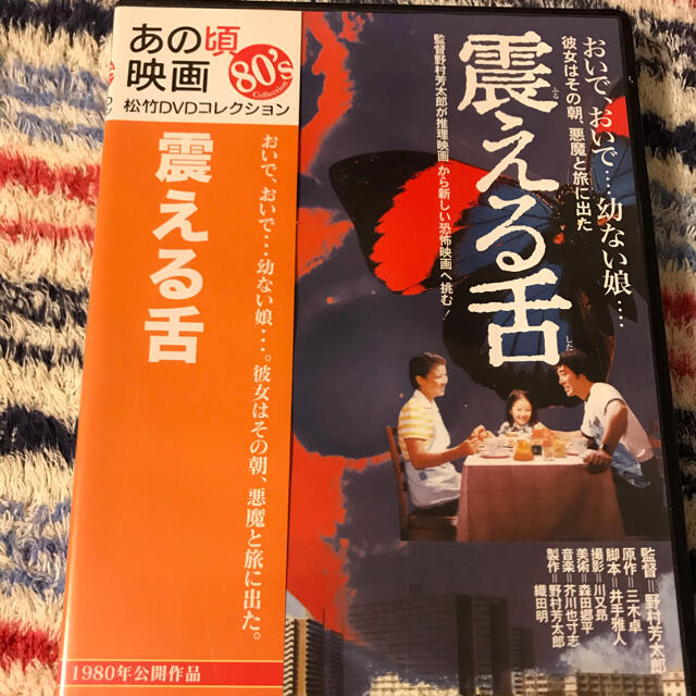 美品　震える舌 DVD