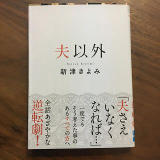 夫以外(文学/小説)