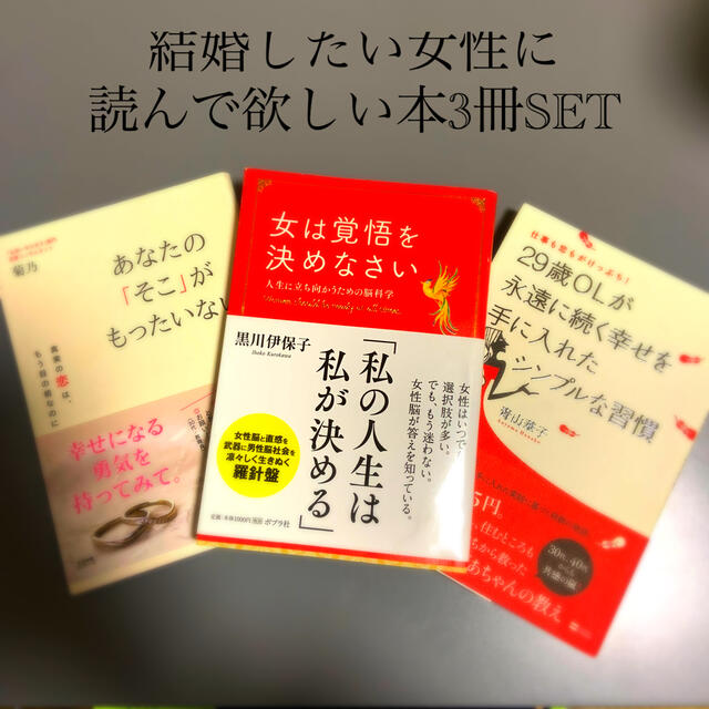 ♡結婚したいあなたへオススメ3冊SET♡ エンタメ/ホビーの本(文学/小説)の商品写真