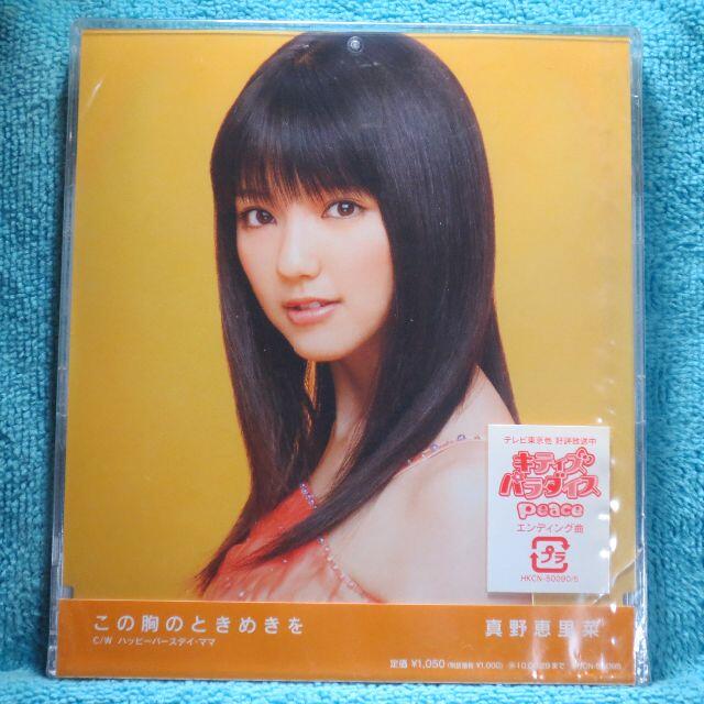 [新品未開封CD] 真野恵里菜「 この胸のときめきを」 エンタメ/ホビーのCD(ポップス/ロック(邦楽))の商品写真