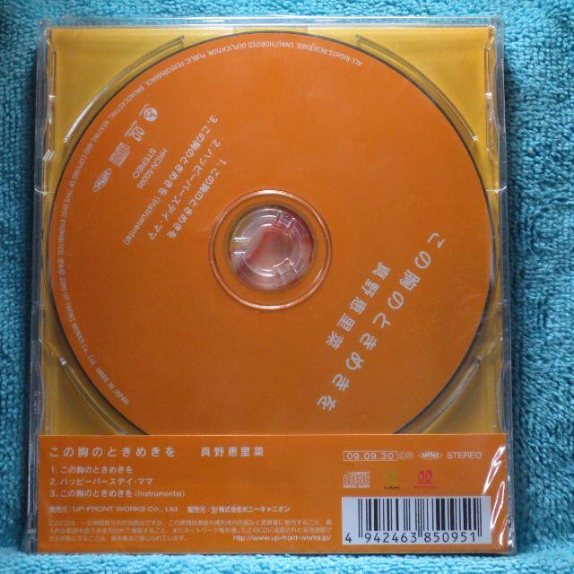 [新品未開封CD] 真野恵里菜「 この胸のときめきを」 エンタメ/ホビーのCD(ポップス/ロック(邦楽))の商品写真