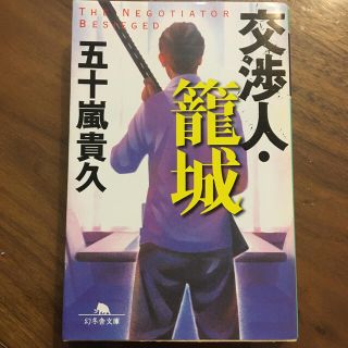 交渉人・篭城(文学/小説)