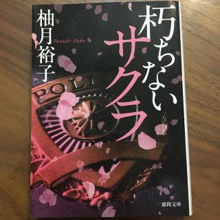 朽ちないサクラ(文学/小説)