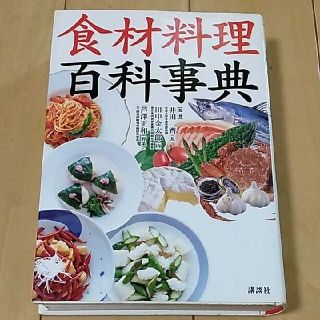 「食材料理百科事典」(料理/グルメ)