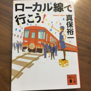 ロ－カル線で行こう！(文学/小説)