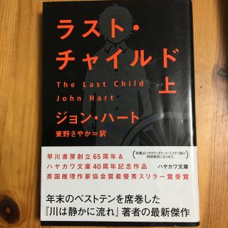 ラスト・チャイルド 上(文学/小説)