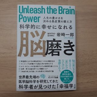 科学的に幸せになれる脳磨き 人生の豊かさを決める島皮質の鍛え方(ビジネス/経済)