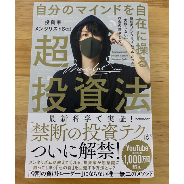 自分のマインドを自在に操る超投資法 最新のメンタリズムで分かった「失敗しない」お エンタメ/ホビーの本(ビジネス/経済)の商品写真