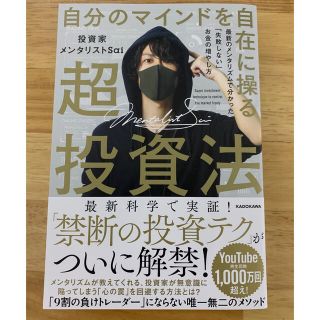 自分のマインドを自在に操る超投資法 最新のメンタリズムで分かった「失敗しない」お(ビジネス/経済)