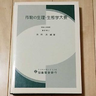 作物の生理・生態学大要(科学/技術)