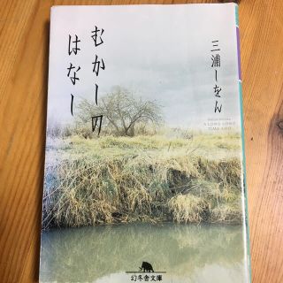 むかしのはなし(文学/小説)