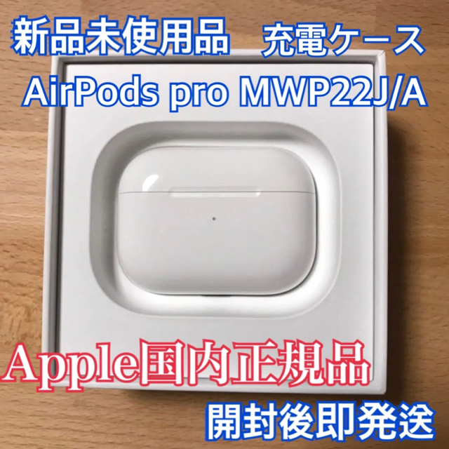購入正規品 エアーポッズプロ新品充電ケースのみ AirPods 充電器　Apple国内正規品 イヤフォン