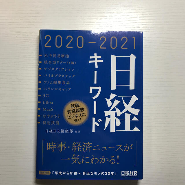 日経BP(ニッケイビーピー)の日経キーワード ２０２０－２０２１ エンタメ/ホビーの本(ビジネス/経済)の商品写真