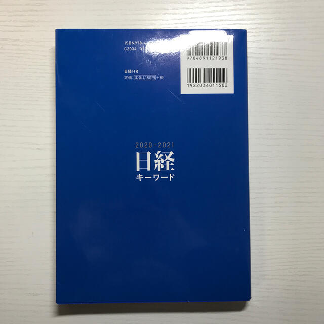 日経BP(ニッケイビーピー)の日経キーワード ２０２０－２０２１ エンタメ/ホビーの本(ビジネス/経済)の商品写真