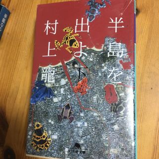 半島を出よ 下(文学/小説)