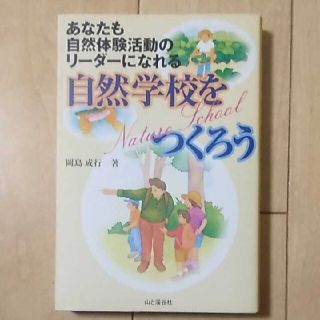 自然学校をつくろう あなたも自然体験活動のリーダーになれる(ノンフィクション/教養)