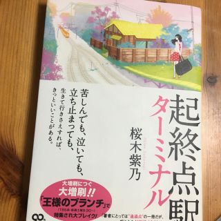 起終点駅(文学/小説)