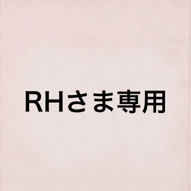 RHさま専用