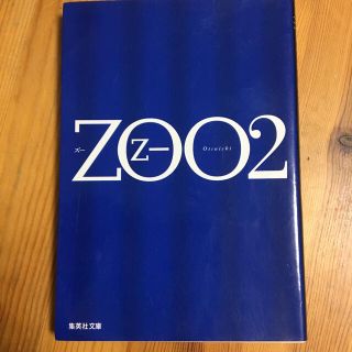 Ｚｏｏ ２(その他)