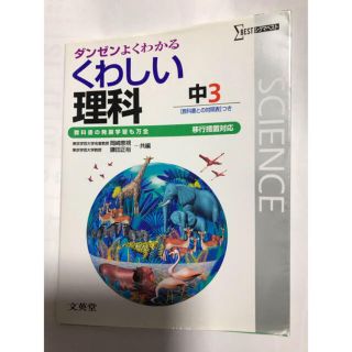 シグマ(SIGMA)のくわしい理科中学３年　移行措置対応版(語学/参考書)