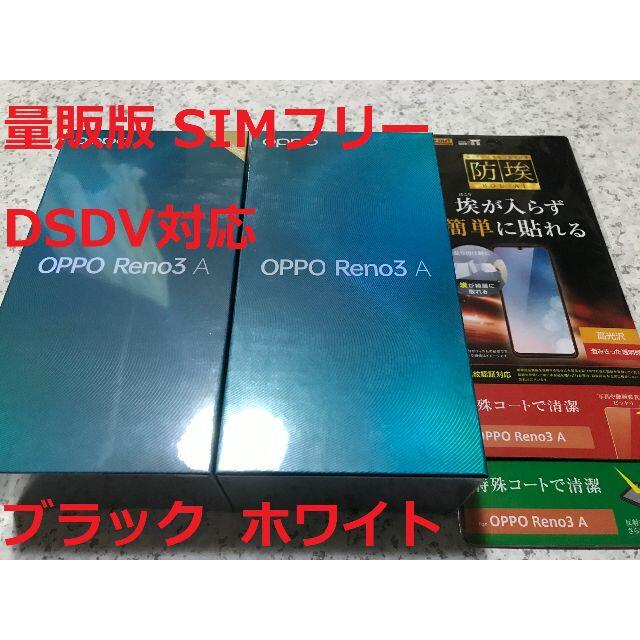 新品未開封☆OPPO Reno3 A ブラック･ホワイト☆納品書有