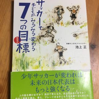 たろう様　専用です　サッカ－で子どもがみるみる変わる７つの目標(人文/社会)