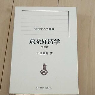 「農業経済学」(ビジネス/経済)