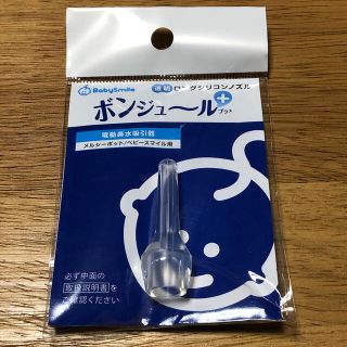 透明ロングシリコンノズル　ボンジュール　プラス　鼻水吸引用(鼻水とり)