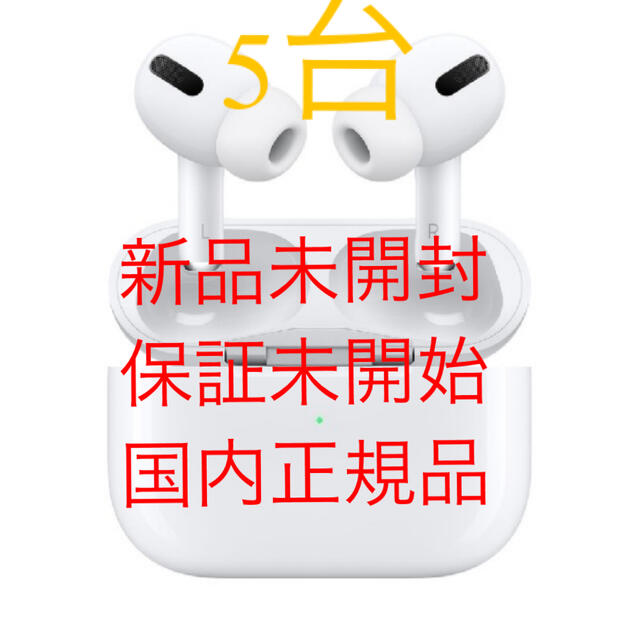 Apple AirPods Pro MWP22J/A 新品未開封 5台