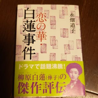 恋の華・白蓮事件(文学/小説)