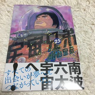 コウダンシャ(講談社)の新品✨宇宙兄弟 ２５(青年漫画)