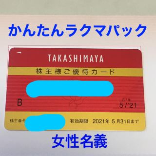 タカシマヤ(髙島屋)の高島屋　10％割引　株主優待カード(ショッピング)