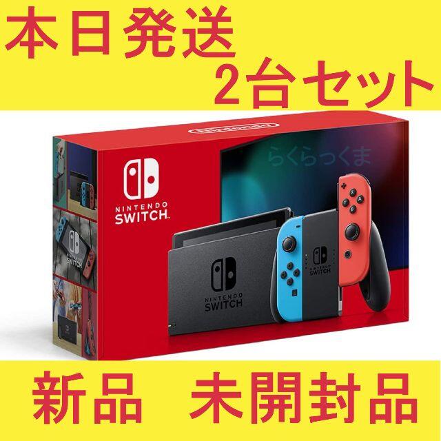 Nintendo Switch - 新品未開封　NintendSwitch 任天堂スイッチ本体　ネオン　ニンテンドー