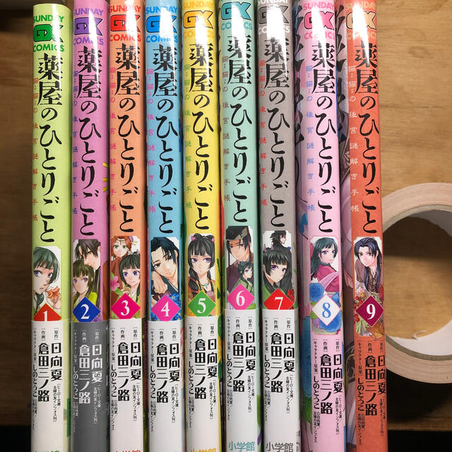 薬屋のひとりごと~猫猫の後宮謎解き手帳~ 1〜9巻 - 青年漫画